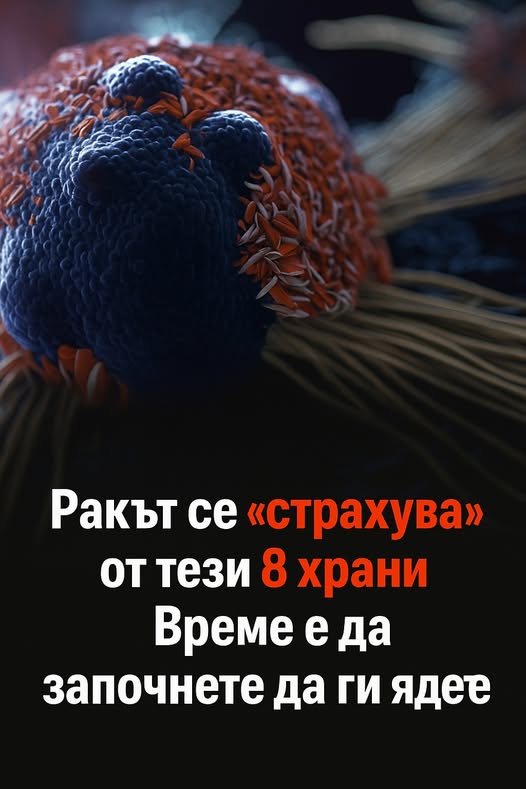 Ракът се „страхува“от тези 8 храни! Консумирайте ги редовно