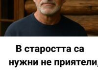 В старостта не са нужни приятели, нито деца, нито съпруг или съпруга, а тези четири неща: