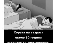Хората имат склонност да спят отделно след 50-годишна възраст, защото…