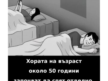 Хората имат склонност да спят отделно след 50-годишна възраст, защото…