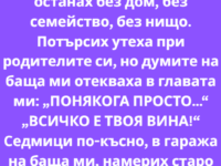 Открих го по най-баналния, най-унизителен начин. Не с анонимно съобщение или с обаждане от разгневена съпруга. Открих го с цвета на червило върху яката на ризата му, цвят, който аз никога не бях носила Открих го по най-баналния, най-унизителен начин. Не с анонимно съобщение или с обаждане от разгневена съпруга. Открих го с цвета на червило върху яката на ризата му, цвят, който аз никога не бях носила