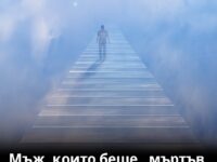 Мъж описва Рая с поразителни детайли след преживяна клинична смърт — това е отвъд човешкото въображение