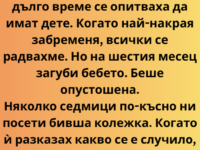 Работих с Лилия пет години. Пет години, в които споделяхме едно бюро, един принтер и безброй обедни почивки, прекарани в сладки приказки и горчиво кафе. В задушния свят на корпоративния офис, където взаимоотношенията често