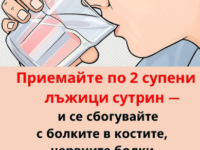 Приемайте две лъжици сутрин — и ще ми благодарите завинаги