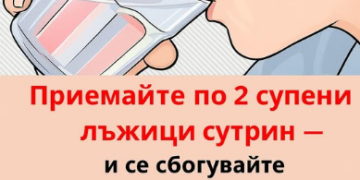 Приемайте две лъжици сутрин — и ще ми благодарите завинаги