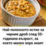 Най-полезното ястие за черния дроб след 55 години, за което малко хора знаят