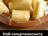 Най-смъртоносната храна в света“, но милиони хора все още я консумират