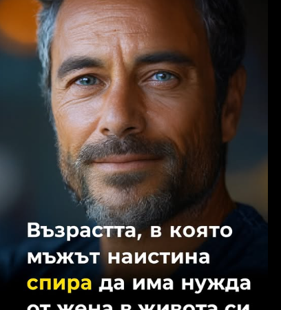 На тази възраст мъжа спира да има нужда от жена в живота си