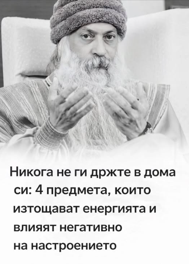 Никога не ги дръжте у дома: 4 вида вещи, които източват енергията ви и влошават настроението Никога не ги дръжте у дома: 4 вида вещи, които източват енергията ви и влошават настроението
