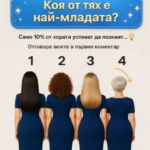 Познай: Коя от тях е най-младата? Само 10% от хората успяват да познаят.