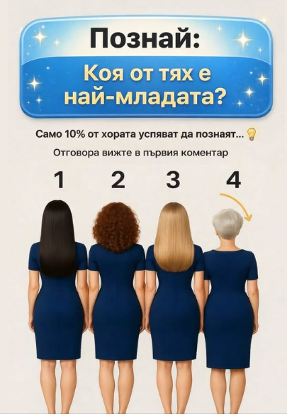 Познай: Коя от тях е най-младата? Само 10% от хората успяват да познаят.