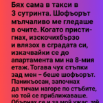 Бях сама в такси в 3 сутринта…