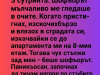 Бях сама в такси в 3 сутринта…