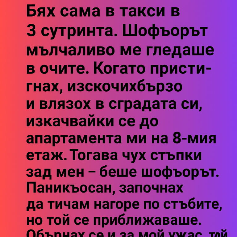Бях сама в такси в 3 сутринта… Бях сама в такси в 3 сутринта…