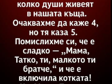 Когато дъщеря ми преброи някого, когото не можехме да видим