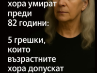 Защо повечето хора умират преди 82 години – 5 грешки, които възрастните допускат ежедневно