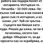 Един човек от старата ми работа ми подари билет от лотарията.