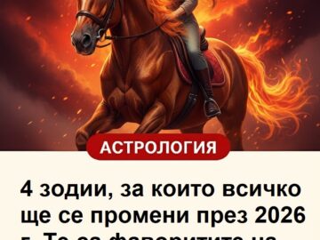 4 зодии, за които всичко ще се промени през 2026 г. Те са фаворитите на Огнения кон.