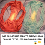 Ако бельото на съпругата ви има такива петна, ето какво означава…