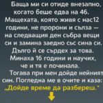 Баща ми си отиде внезапно, когато беше едва на 46. Мащехата, която живя с нас 12 години, не пророни и сълза — на следващия ден…