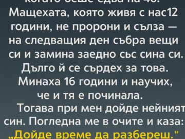 Баща ми си отиде внезапно, когато беше едва на 46. Мащехата, която живя с нас 12 години, не пророни и сълза — на следващия ден…