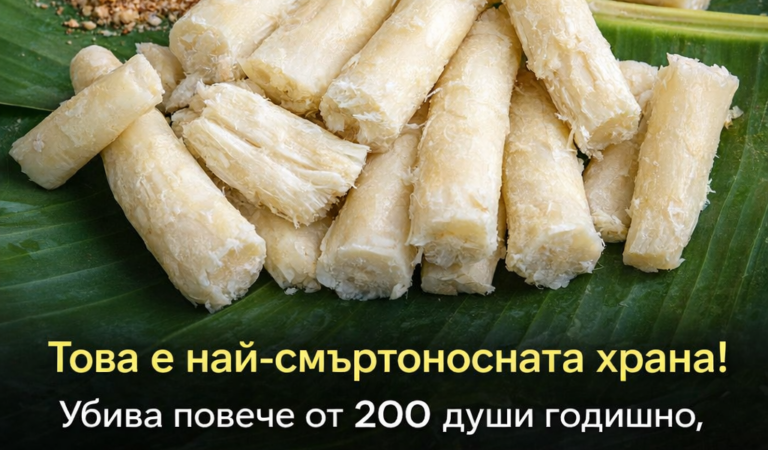 Това е най-смъртоносната храна! Убива повече от 200 души годишно, но милиони хора продължават да я консумират.