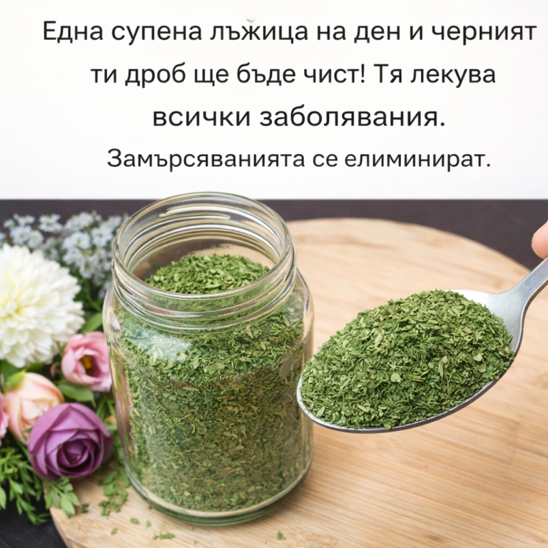 Една супена лъжица на ден и черният ти дроб ще бъде чист! Тя лекува всички заболявания. Замърсяванията се елиминират.