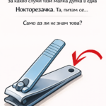Моята свекърва се смя, когато разбра, че нямам никаква представа за какво служи тази малка дупка в една нокторезачка