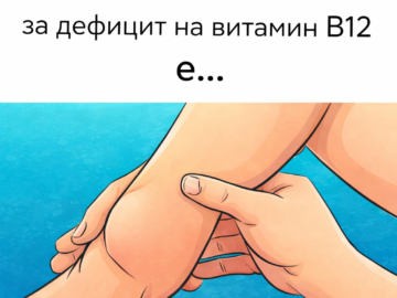 Първият сигнал за дефицит на витамин B12 е…
