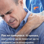 Рак на панкреаса: 10 признака, които могат да ви помогнат да го откриете (не ги игнорирайте)