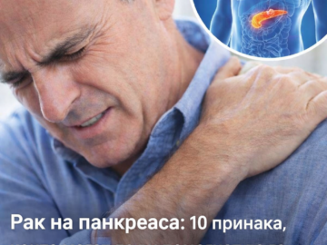 Рак на панкреаса: 10 признака, които могат да ви помогнат да го откриете (не ги игнорирайте)