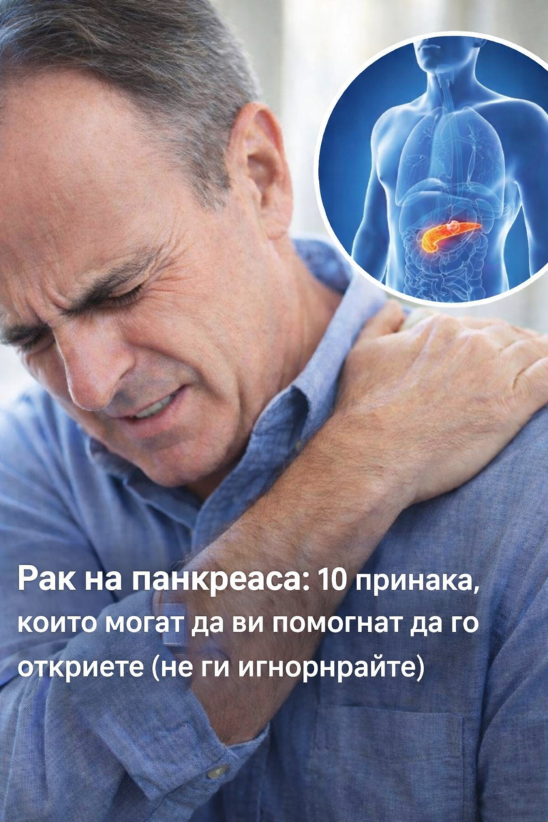 Рак на панкреаса: 10 признака, които могат да ви помогнат да го откриете (не ги игнорирайте)