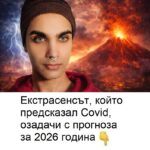 Екстрасенсът, който предсказал Covid, озадачи с прогноза за 2026 година.