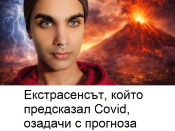 Екстрасенсът, който предсказал Covid, озадачи с прогноза за 2026 година.