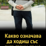 Разходката със скръстени зад гърба ръце може да изглежда като напълно обикнат жест, но според психологията разкрива много повече, отколкото човек предполага…