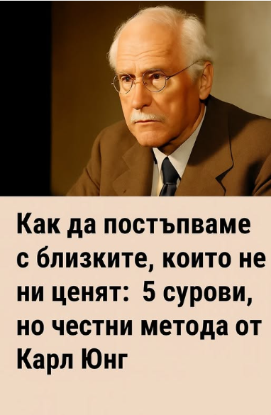 Как да постъпваме с близките, които не ни ценят: 5 сурови, но честни метода от Карл Юнг