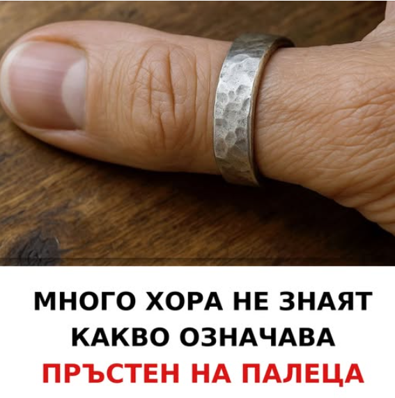 Много хора не знаят значението на пръстен на палеца…