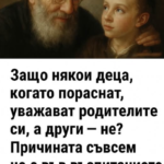 Защо някои деца израстват с уважение към родителите си, а други не? Изобщо не става въпрос за възпитание.
