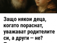 Защо някои деца израстват с уважение към родителите си, а други не? Изобщо не става въпрос за възпитание.