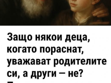 Защо някои деца израстват с уважение към родителите си, а други не? Изобщо не става въпрос за възпитание.