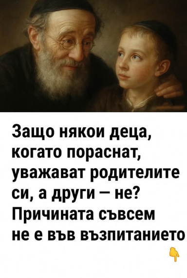 Защо някои деца израстват с уважение към родителите си, а други не? Изобщо не става въпрос за възпитание.