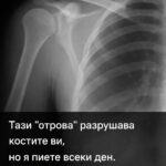 Тази „отрова“ разрушава костите ви, но я пиете всеки ден