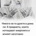 Никога не пазете тези неща в дома си: четири предмета, които изсмукват жизнената енергия и развалят настроението