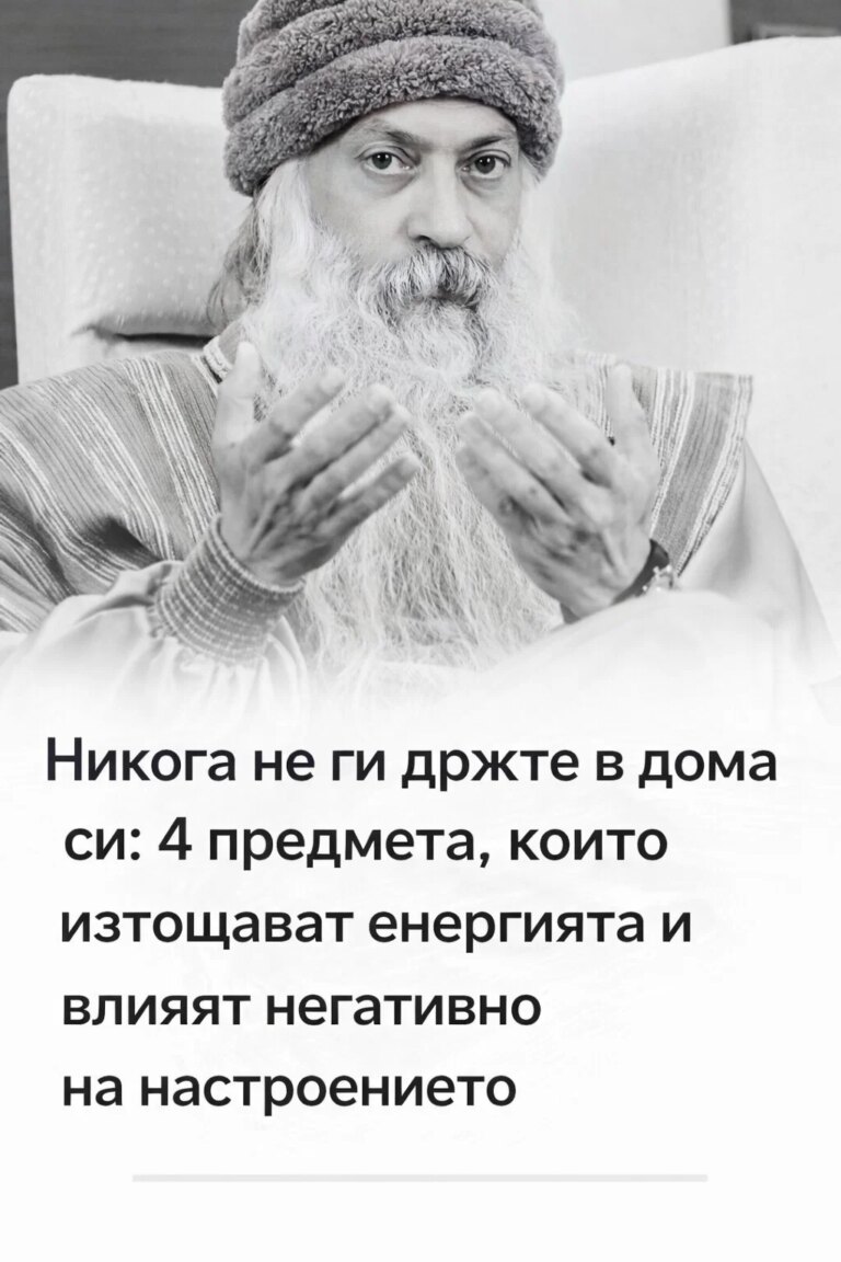 Никога не пазете тези неща в дома си: четири предмета, които изсмукват жизнената енергия и развалят настроението
