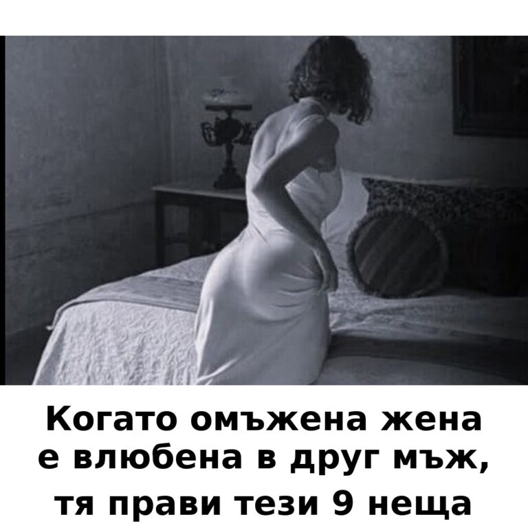 Когато омъжена жена се влюби в друг мъж, тя започва да прави тези 9 неща…