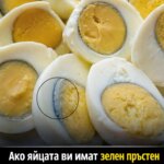 Когато забележите зелен пръстен около жълтъка на яйцето, това означава, че…