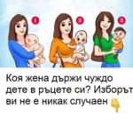 Коя жена държи чуждо дете в ръцете си? Изборът ви не е никак случаен.
