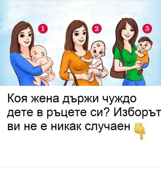 Коя жена държи чуждо дете в ръцете си? Изборът ви не е никак случаен.