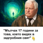 До момента, в който преживях клинична смърт, не приемах насериозно всички приказки за задгробен живот