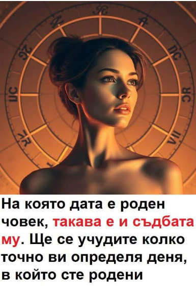 Датата, на която е роден човек, определя живота му.  Денят, в който сме родени, определя не само нашите силни и слаби страни, но и житейския ни път. Ще се учидите колко добре ви описва рождената ви дата.